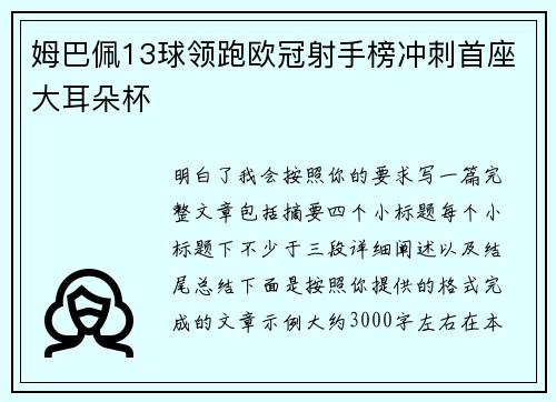 姆巴佩13球领跑欧冠射手榜冲刺首座大耳朵杯