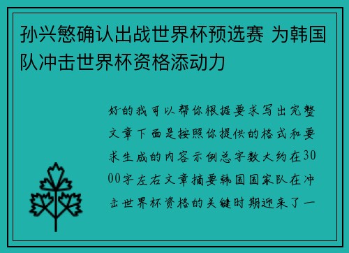 孙兴慜确认出战世界杯预选赛 为韩国队冲击世界杯资格添动力