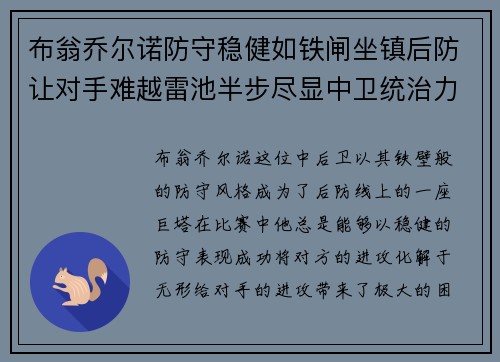 布翁乔尔诺防守稳健如铁闸坐镇后防让对手难越雷池半步尽显中卫统治力