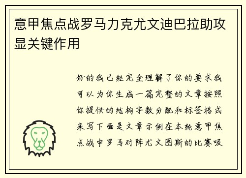 意甲焦点战罗马力克尤文迪巴拉助攻显关键作用