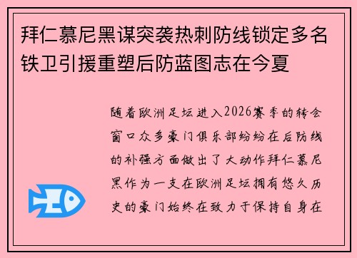 拜仁慕尼黑谋突袭热刺防线锁定多名铁卫引援重塑后防蓝图志在今夏