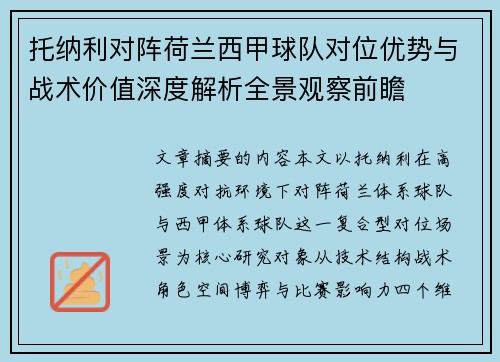 托纳利对阵荷兰西甲球队对位优势与战术价值深度解析全景观察前瞻