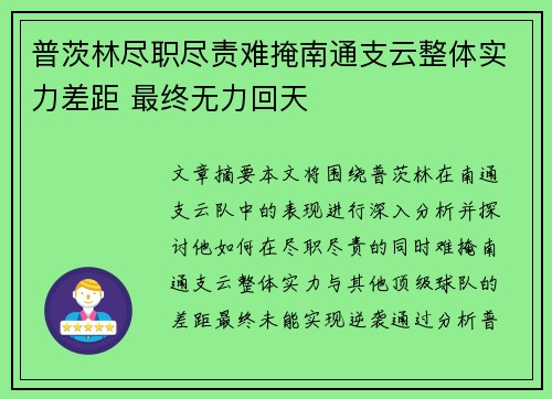 普茨林尽职尽责难掩南通支云整体实力差距 最终无力回天