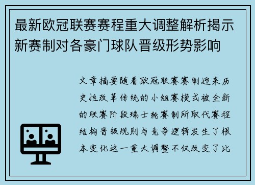 最新欧冠联赛赛程重大调整解析揭示新赛制对各豪门球队晋级形势影响