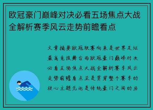欧冠豪门巅峰对决必看五场焦点大战全解析赛季风云走势前瞻看点