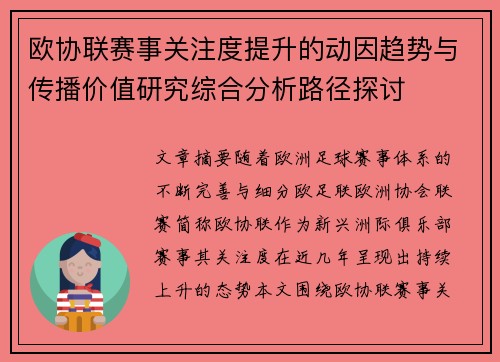 欧协联赛事关注度提升的动因趋势与传播价值研究综合分析路径探讨