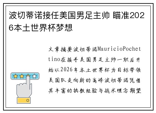 波切蒂诺接任美国男足主帅 瞄准2026本土世界杯梦想
