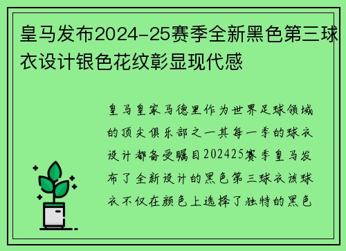 皇马发布2024-25赛季全新黑色第三球衣设计银色花纹彰显现代感