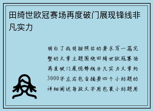 田绮世欧冠赛场再度破门展现锋线非凡实力