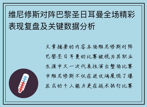维尼修斯对阵巴黎圣日耳曼全场精彩表现复盘及关键数据分析