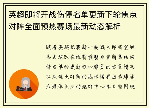 英超即将开战伤停名单更新下轮焦点对阵全面预热赛场最新动态解析