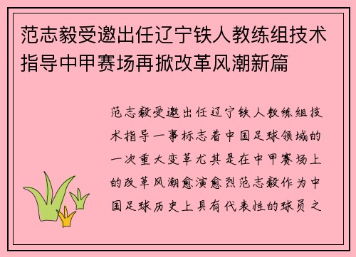 范志毅受邀出任辽宁铁人教练组技术指导中甲赛场再掀改革风潮新篇