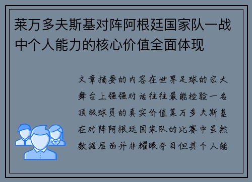 莱万多夫斯基对阵阿根廷国家队一战中个人能力的核心价值全面体现
