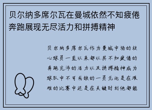 贝尔纳多席尔瓦在曼城依然不知疲倦奔跑展现无尽活力和拼搏精神