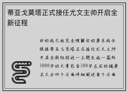 蒂亚戈莫塔正式接任尤文主帅开启全新征程