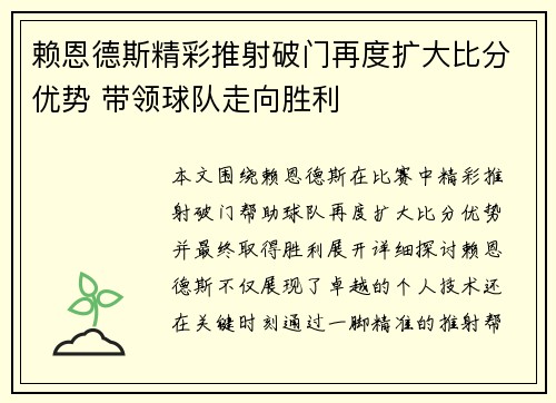 赖恩德斯精彩推射破门再度扩大比分优势 带领球队走向胜利