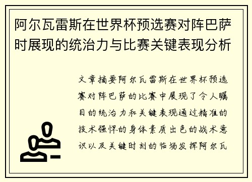 阿尔瓦雷斯在世界杯预选赛对阵巴萨时展现的统治力与比赛关键表现分析