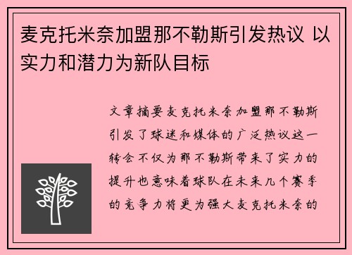 麦克托米奈加盟那不勒斯引发热议 以实力和潜力为新队目标