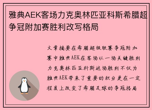 雅典AEK客场力克奥林匹亚科斯希腊超争冠附加赛胜利改写格局