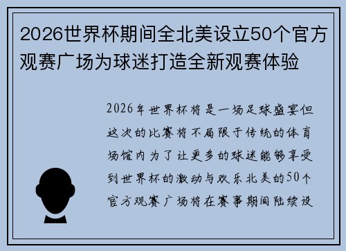 2026世界杯期间全北美设立50个官方观赛广场为球迷打造全新观赛体验