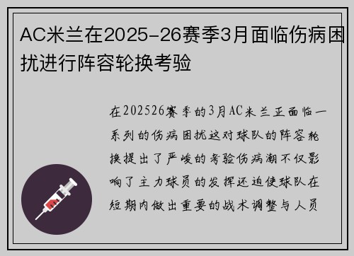 AC米兰在2025-26赛季3月面临伤病困扰进行阵容轮换考验