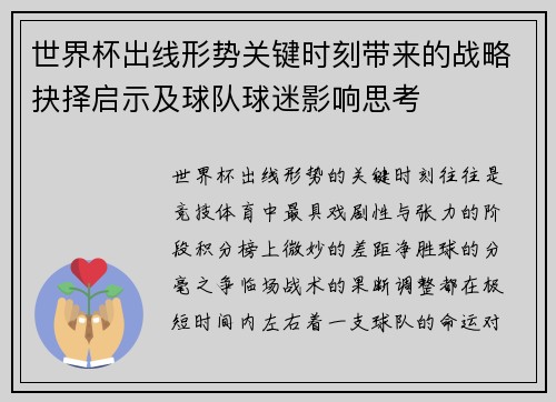世界杯出线形势关键时刻带来的战略抉择启示及球队球迷影响思考