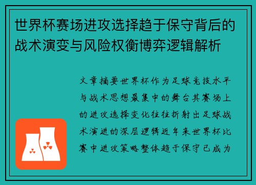 世界杯赛场进攻选择趋于保守背后的战术演变与风险权衡博弈逻辑解析