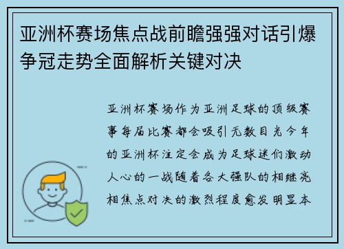 亚洲杯赛场焦点战前瞻强强对话引爆争冠走势全面解析关键对决