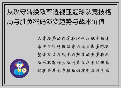 从攻守转换效率透视亚冠球队竞技格局与胜负密码演变趋势与战术价值