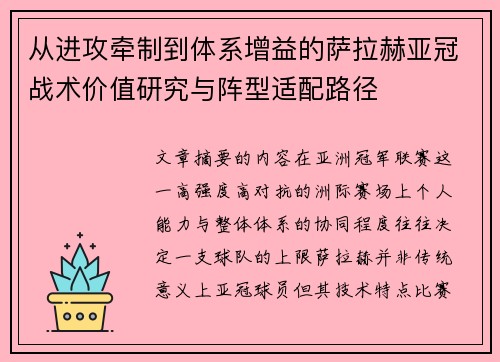 从进攻牵制到体系增益的萨拉赫亚冠战术价值研究与阵型适配路径