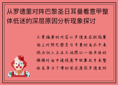 从罗德里对阵巴黎圣日耳曼看意甲整体低迷的深层原因分析现象探讨