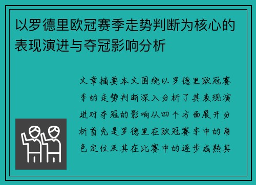 以罗德里欧冠赛季走势判断为核心的表现演进与夺冠影响分析