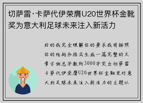 切萨雷·卡萨代伊荣膺U20世界杯金靴奖为意大利足球未来注入新活力
