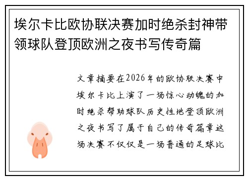 埃尔卡比欧协联决赛加时绝杀封神带领球队登顶欧洲之夜书写传奇篇 埃尔卡比欧协联决赛加时绝杀封神带领球队登顶欧洲之夜书写传奇篇