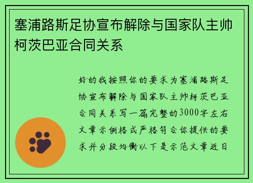 塞浦路斯足协宣布解除与国家队主帅柯茨巴亚合同关系 塞浦路斯足协宣布解除与国家队主帅柯茨巴亚合同关系