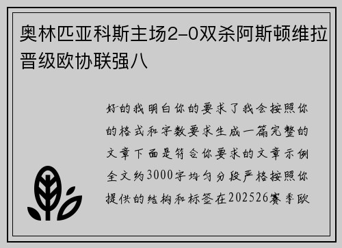 奥林匹亚科斯主场2-0双杀阿斯顿维拉晋级欧协联强八 奥林匹亚科斯主场2-0双杀阿斯顿维拉晋级欧协联强八