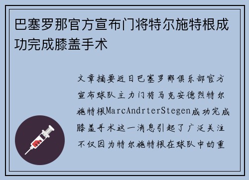 巴塞罗那官方宣布门将特尔施特根成功完成膝盖手术