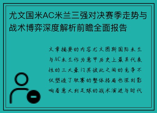 尤文国米AC米兰三强对决赛季走势与战术博弈深度解析前瞻全面报告