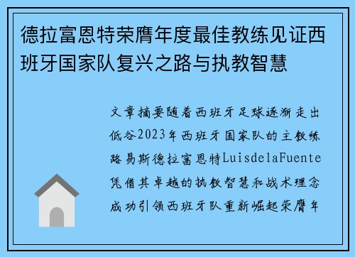 德拉富恩特荣膺年度最佳教练见证西班牙国家队复兴之路与执教智慧 德拉富恩特荣膺年度最佳教练见证西班牙国家队复兴之路与执教智慧