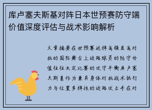 库卢塞夫斯基对阵日本世预赛防守端价值深度评估与战术影响解析 库卢塞夫斯基对阵日本世预赛防守端价值深度评估与战术影响解析