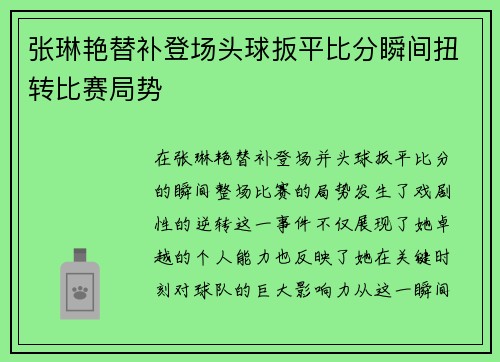 张琳艳替补登场头球扳平比分瞬间扭转比赛局势