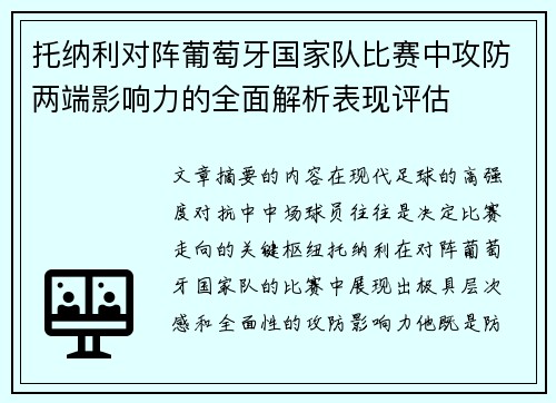 托纳利对阵葡萄牙国家队比赛中攻防两端影响力的全面解析表现评估