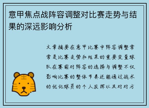 意甲焦点战阵容调整对比赛走势与结果的深远影响分析