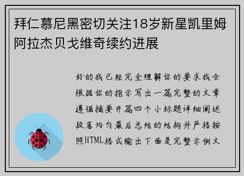 拜仁慕尼黑密切关注18岁新星凯里姆阿拉杰贝戈维奇续约进展 拜仁慕尼黑密切关注18岁新星凯里姆阿拉杰贝戈维奇续约进展