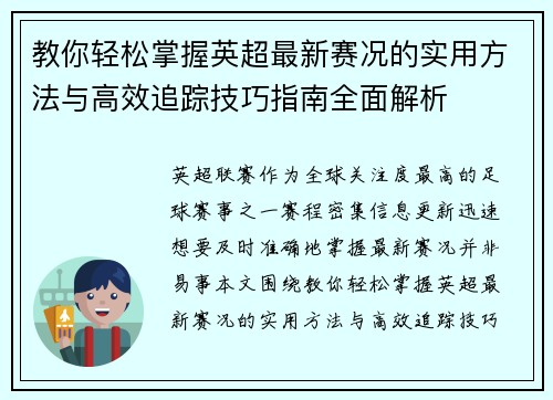 教你轻松掌握英超最新赛况的实用方法与高效追踪技巧指南全面解析