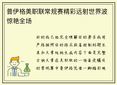 普伊格美职联常规赛精彩远射世界波惊艳全场 普伊格美职联常规赛精彩远射世界波惊艳全场