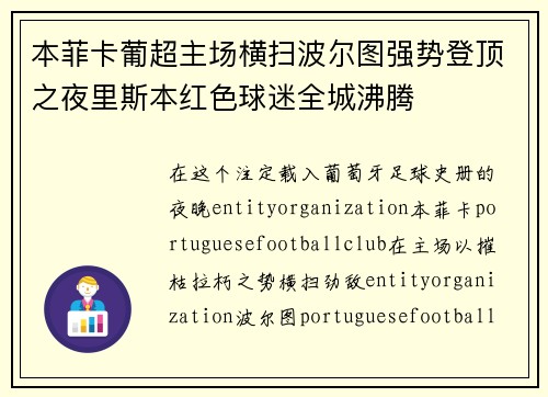 本菲卡葡超主场横扫波尔图强势登顶之夜里斯本红色球迷全城沸腾
