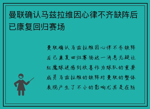 曼联确认马兹拉维因心律不齐缺阵后已康复回归赛场 曼联确认马兹拉维因心律不齐缺阵后已康复回归赛场