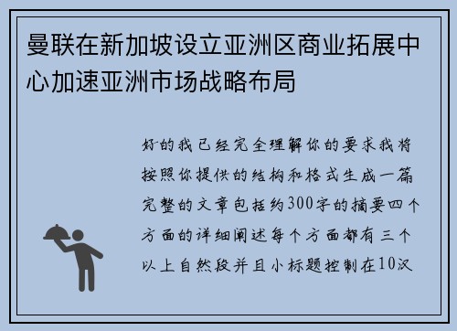 曼联在新加坡设立亚洲区商业拓展中心加速亚洲市场战略布局 曼联在新加坡设立亚洲区商业拓展中心加速亚洲市场战略布局