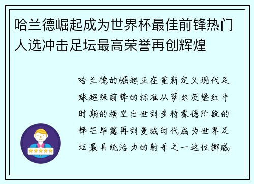 哈兰德崛起成为世界杯最佳前锋热门人选冲击足坛最高荣誉再创辉煌